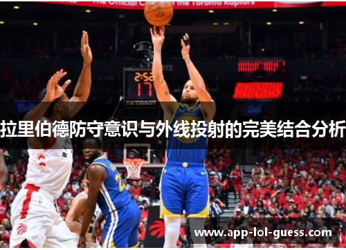 拉里伯德防守意识与外线投射的完美结合分析