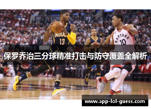 保罗乔治三分球精准打击与防守覆盖全解析
