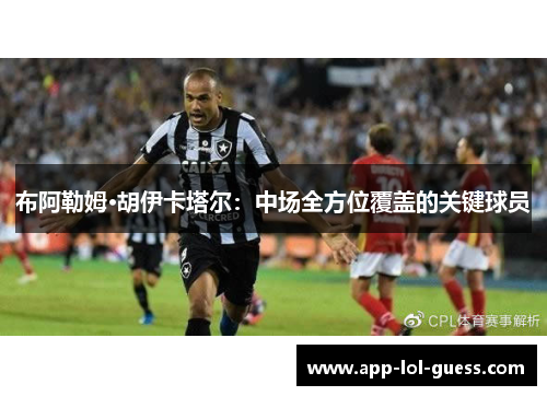 布阿勒姆·胡伊卡塔尔：中场全方位覆盖的关键球员