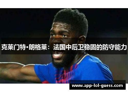 克莱门特·朗格莱：法国中后卫稳固的防守能力