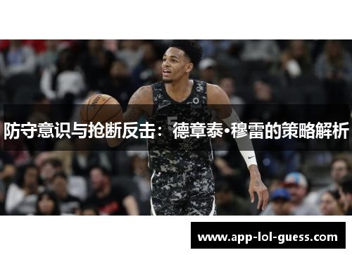 防守意识与抢断反击：德章泰·穆雷的策略解析