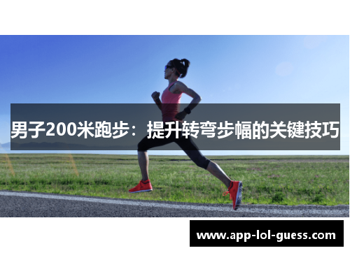 男子200米跑步：提升转弯步幅的关键技巧