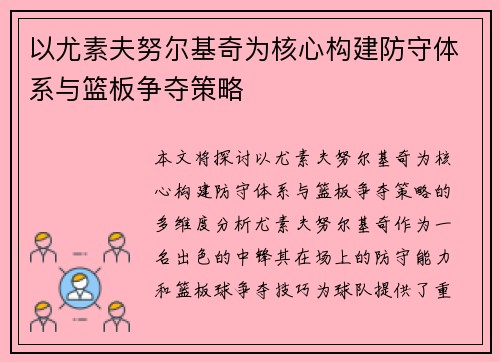 以尤素夫努尔基奇为核心构建防守体系与篮板争夺策略