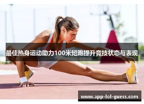 最佳热身运动助力100米短跑提升竞技状态与表现
