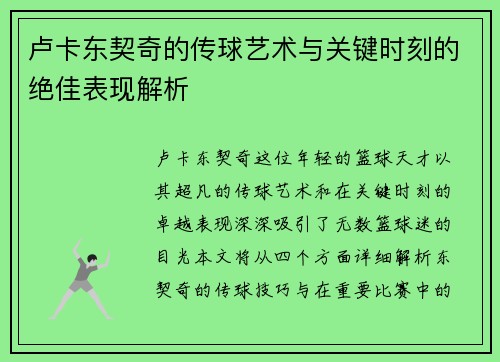 卢卡东契奇的传球艺术与关键时刻的绝佳表现解析