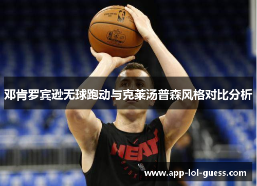 邓肯罗宾逊无球跑动与克莱汤普森风格对比分析