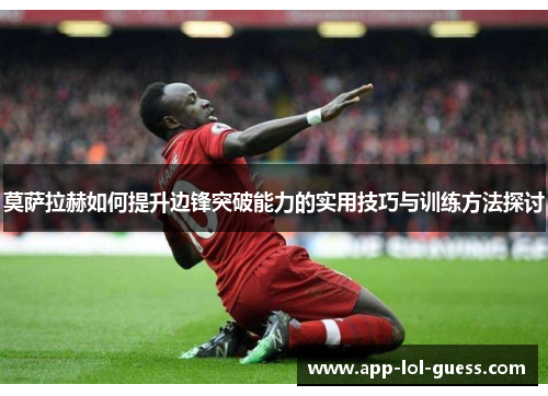 莫萨拉赫如何提升边锋突破能力的实用技巧与训练方法探讨