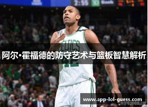阿尔·霍福德的防守艺术与篮板智慧解析