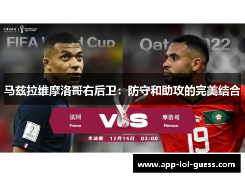马兹拉维摩洛哥右后卫：防守和助攻的完美结合