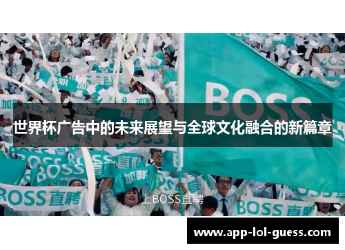 世界杯广告中的未来展望与全球文化融合的新篇章