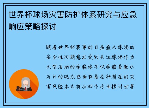 世界杯球场灾害防护体系研究与应急响应策略探讨