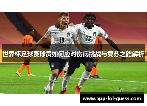 世界杯足球赛球员如何应对伤病挑战与复苏之路解析