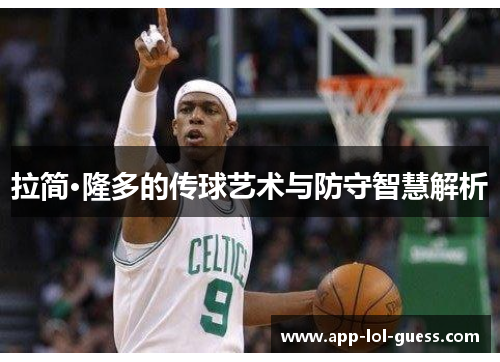 拉简·隆多的传球艺术与防守智慧解析