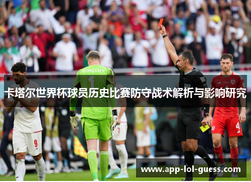 卡塔尔世界杯球员历史比赛防守战术解析与影响研究