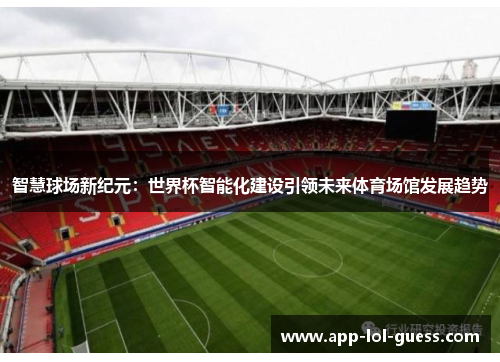 智慧球场新纪元：世界杯智能化建设引领未来体育场馆发展趋势