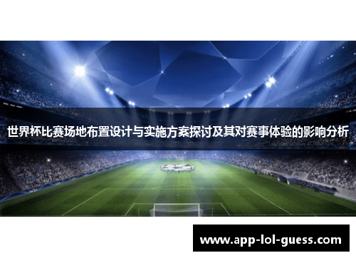 世界杯比赛场地布置设计与实施方案探讨及其对赛事体验的影响分析