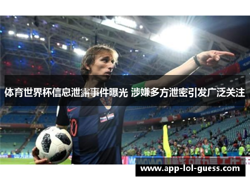 体育世界杯信息泄露事件曝光 涉嫌多方泄密引发广泛关注