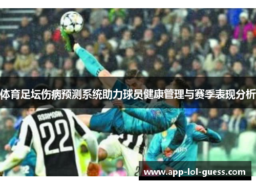 体育足坛伤病预测系统助力球员健康管理与赛季表现分析