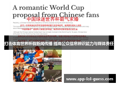 打击体育世界杯假新闻传播 提高公众信息辨识能力与媒体责任