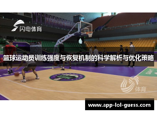 篮球运动员训练强度与恢复机制的科学解析与优化策略