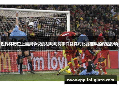 世界杯历史上最具争议的裁判判罚事件及其对比赛结果的深远影响