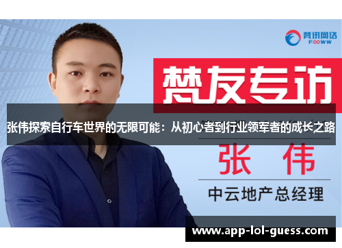 张伟探索自行车世界的无限可能：从初心者到行业领军者的成长之路