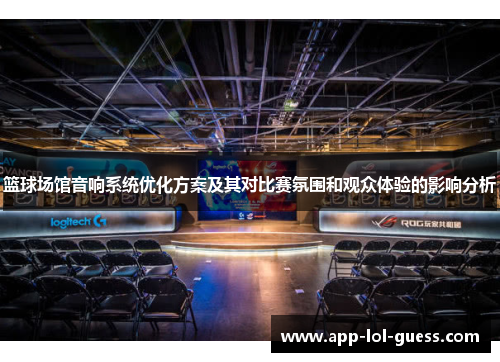 篮球场馆音响系统优化方案及其对比赛氛围和观众体验的影响分析