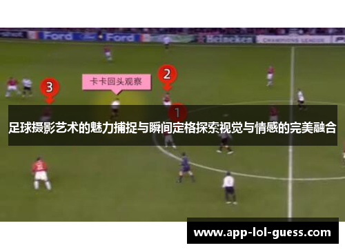 足球摄影艺术的魅力捕捉与瞬间定格探索视觉与情感的完美融合