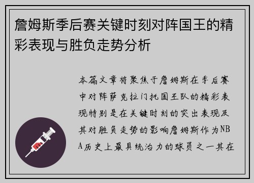 詹姆斯季后赛关键时刻对阵国王的精彩表现与胜负走势分析