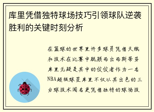 库里凭借独特球场技巧引领球队逆袭胜利的关键时刻分析