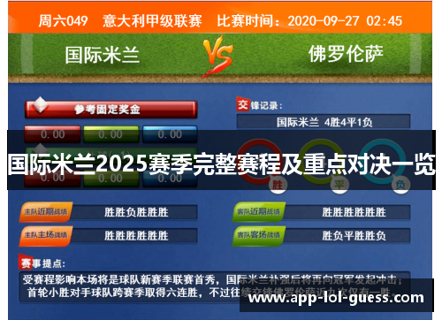 国际米兰2025赛季完整赛程及重点对决一览