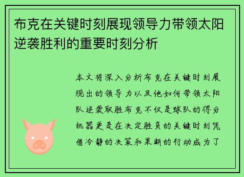 布克在关键时刻展现领导力带领太阳逆袭胜利的重要时刻分析
