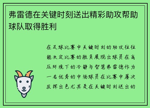 弗雷德在关键时刻送出精彩助攻帮助球队取得胜利