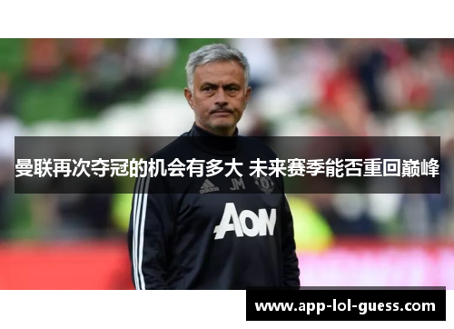 曼联再次夺冠的机会有多大 未来赛季能否重回巅峰