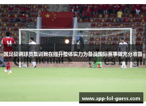 国足征调球员集训旨在提升整体实力为备战国际赛事做充分准备
