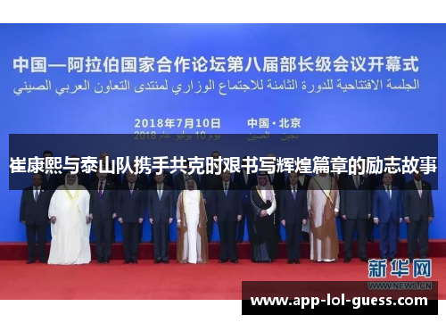崔康熙与泰山队携手共克时艰书写辉煌篇章的励志故事