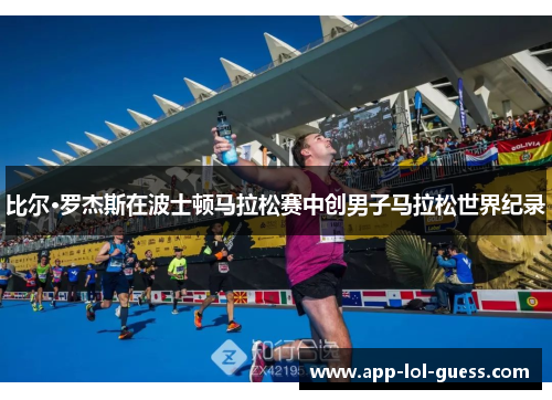 比尔·罗杰斯在波士顿马拉松赛中创男子马拉松世界纪录