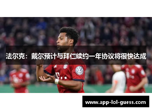 法尔克：戴尔预计与拜仁续约一年协议将很快达成