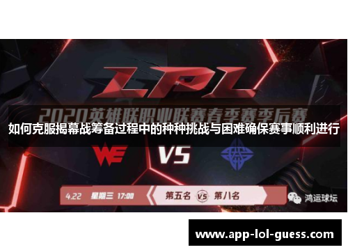 如何克服揭幕战筹备过程中的种种挑战与困难确保赛事顺利进行