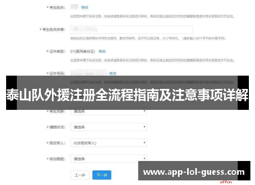 泰山队外援注册全流程指南及注意事项详解
