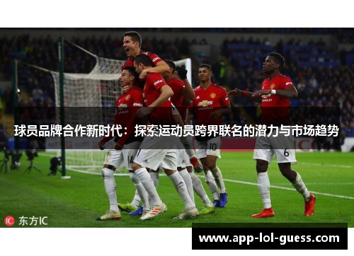 球员品牌合作新时代：探索运动员跨界联名的潜力与市场趋势