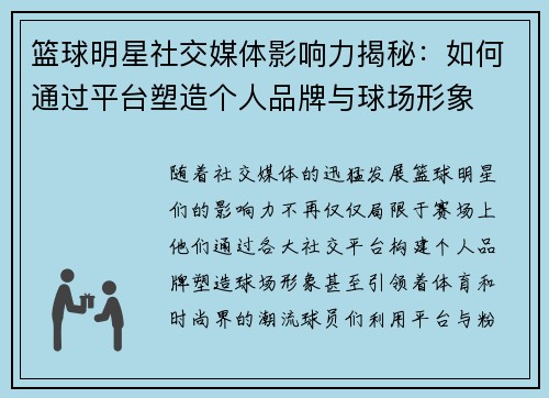 篮球明星社交媒体影响力揭秘：如何通过平台塑造个人品牌与球场形象