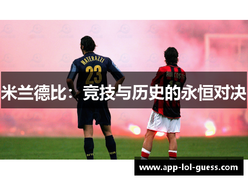 米兰德比：竞技与历史的永恒对决