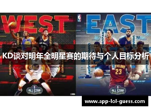 KD谈对明年全明星赛的期待与个人目标分析
