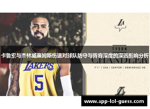 卡鲁索与杰林威廉姆斯伤退对球队防守与阵容深度的深远影响分析