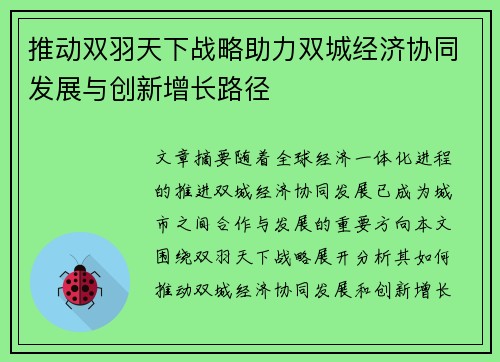 推动双羽天下战略助力双城经济协同发展与创新增长路径