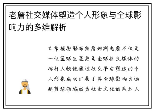老詹社交媒体塑造个人形象与全球影响力的多维解析