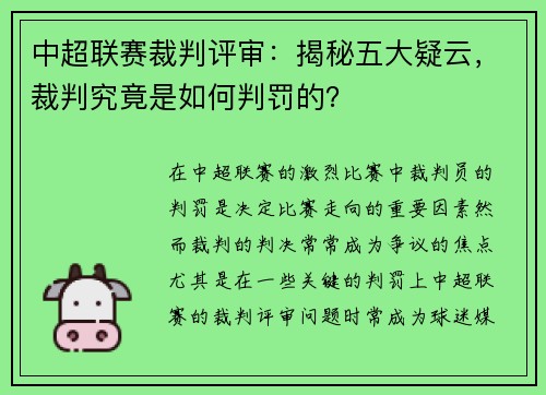 中超联赛裁判评审：揭秘五大疑云，裁判究竟是如何判罚的？