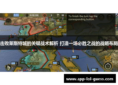 击败莱斯特城的关键战术解析 打造一场必胜之战的战略布局