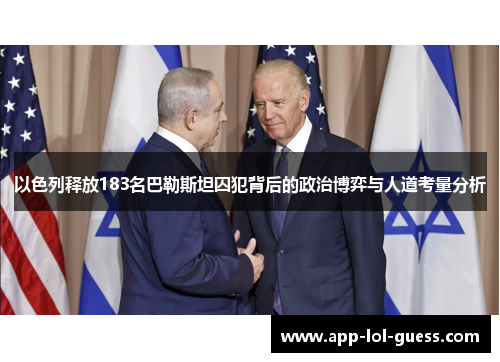 以色列释放183名巴勒斯坦囚犯背后的政治博弈与人道考量分析